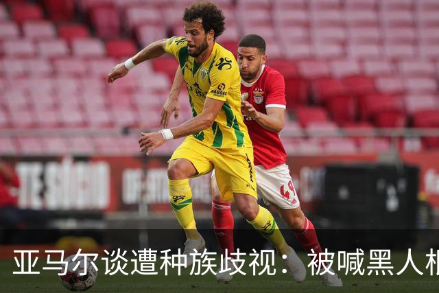 亚马尔谈遭种族歧视：被喊黑人根本不会刺痛我，我本身就是黑人