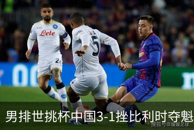 男排世挑杯中国3-1挫比利时夺魁 进军2025世联赛