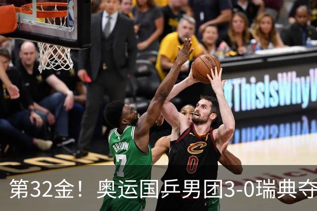 第32金！奥运国乒男团3-0瑞典夺冠 马龙收第6金