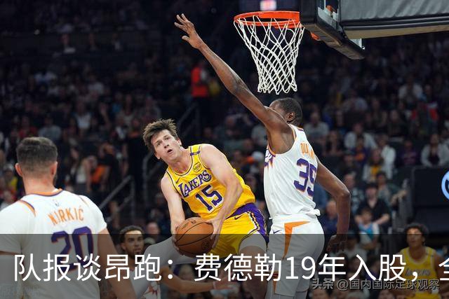 队报谈昂跑：费德勒19年入股，全球代言人赞达亚，如今签下姆巴佩