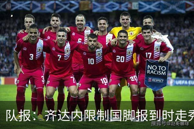 队报：齐达内限制国脚报到时走秀，将由足协拍摄画面并分发给媒体