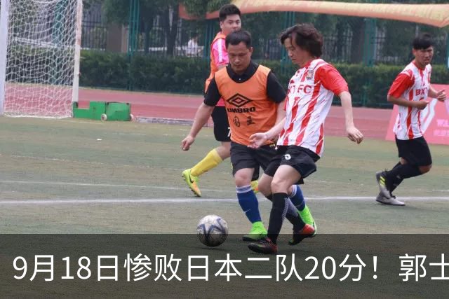 9月18日惨败日本二队20分！郭士强避谈下课，杜锋真能救国篮？