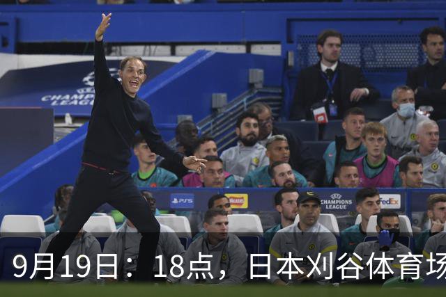 9月19日：18点，日本刈谷体育场，爱知-名古屋亚运会男足B组首轮，中国